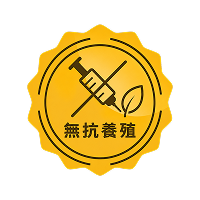 無抗養殖