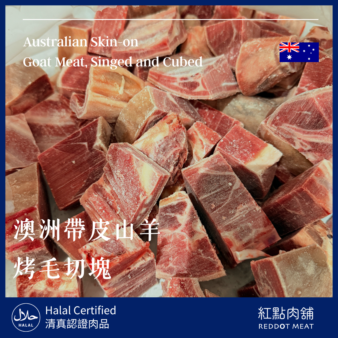 澳洲帶皮山羊肉塊|肉質Q彈 冬令進補