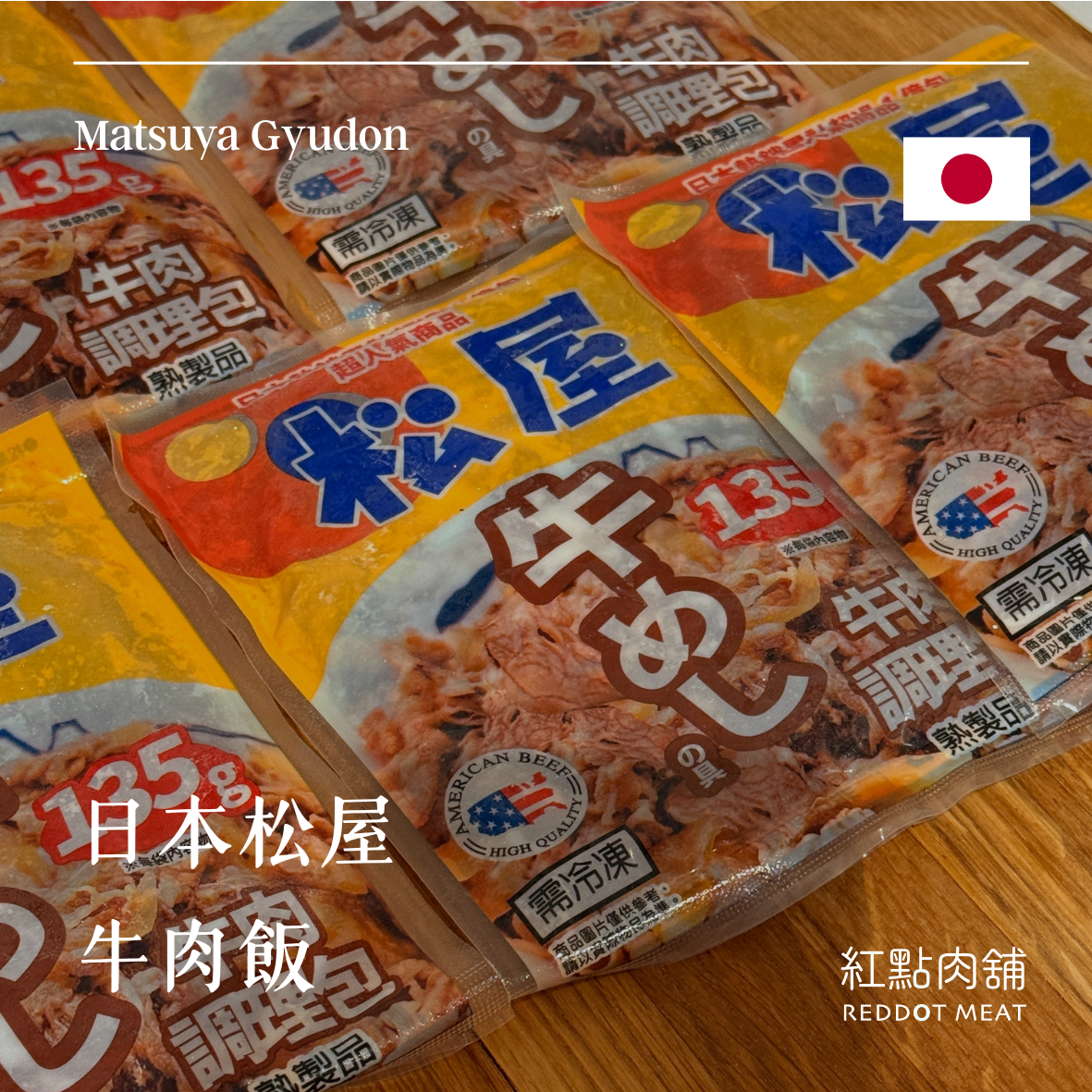 日本松屋牛丼牛肉包|經典牛肉飯