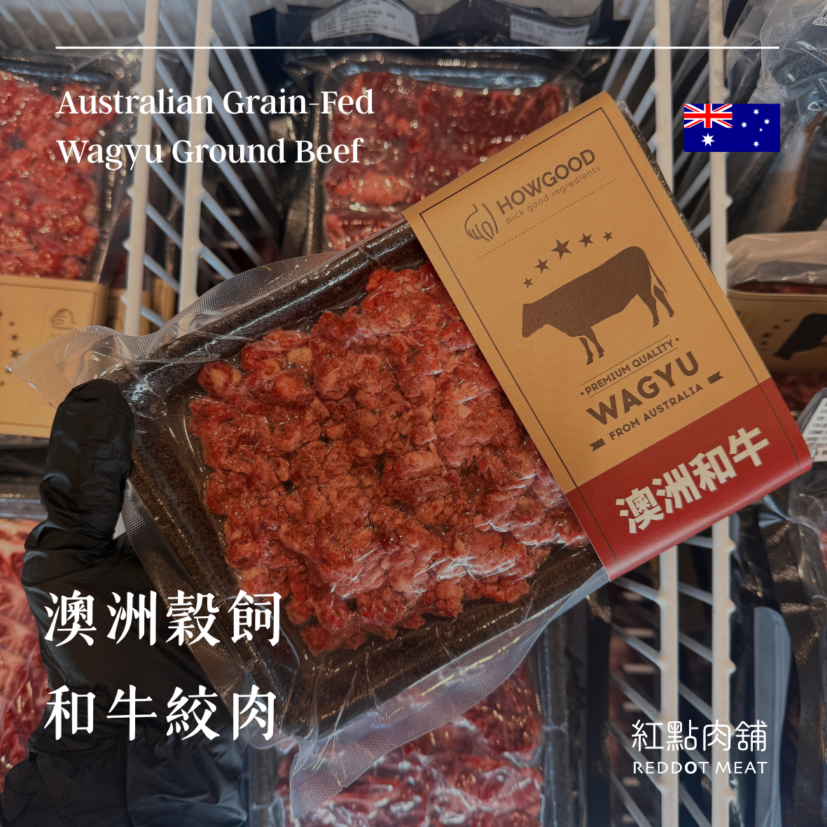 澳洲頂級和牛絞肉|黃金肥瘦比