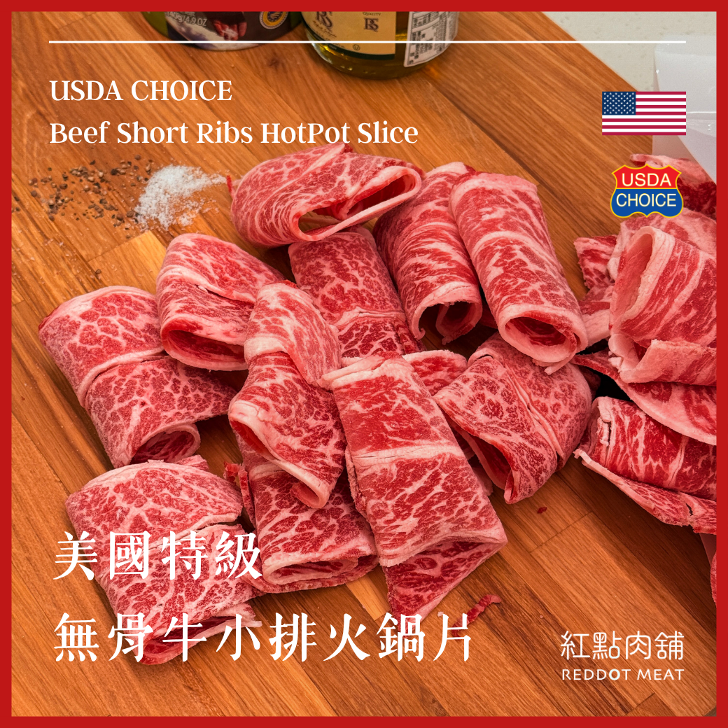 【原塊|非組合】美國特級無骨牛小排火鍋片|入口即化的細緻體驗