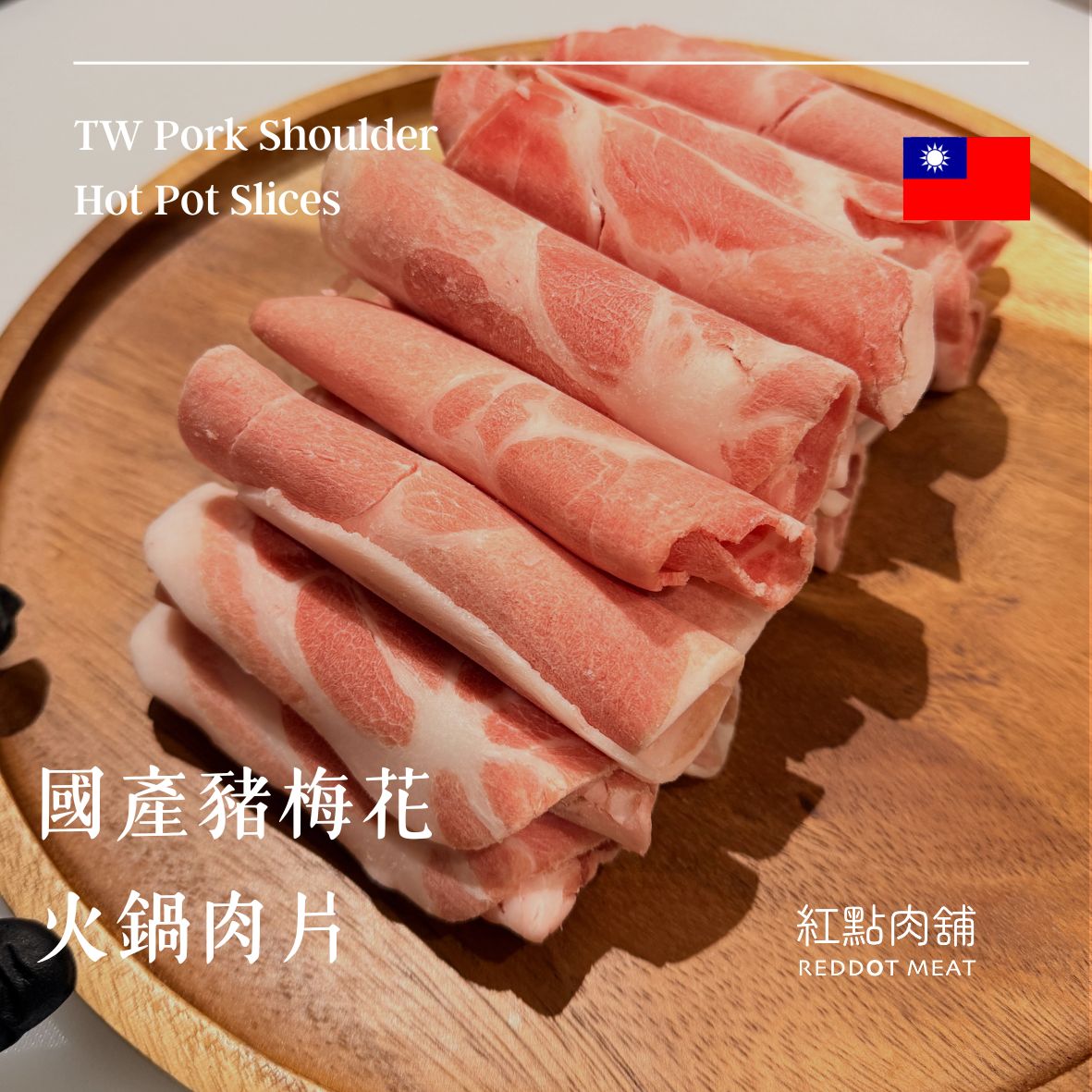 【原塊|非組合】國產豬梅花肉片|萬用火鍋片