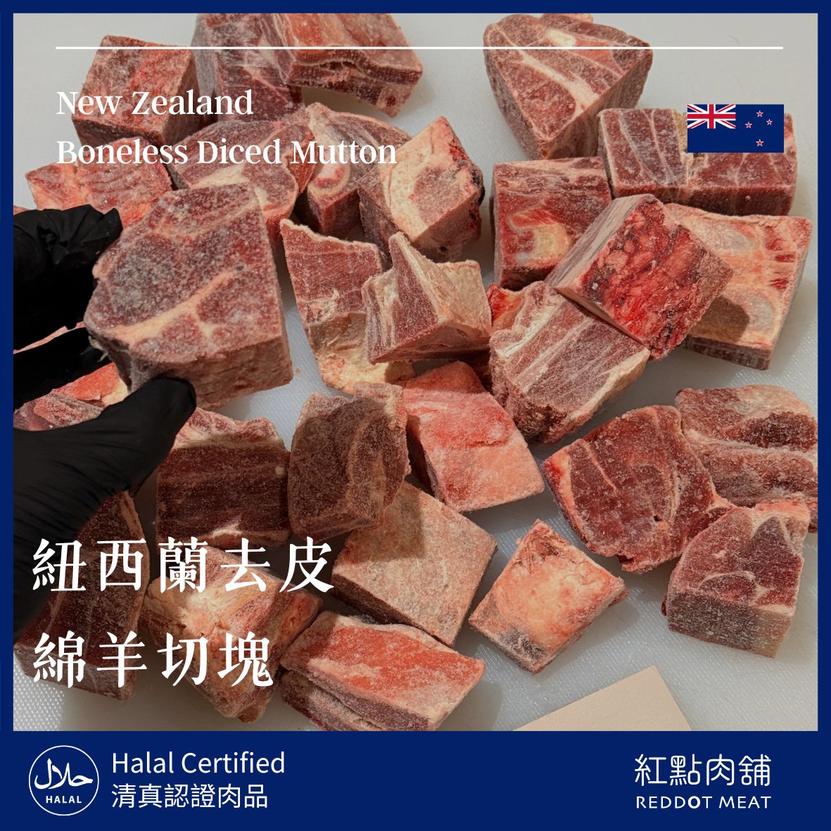 紐西蘭去皮綿羊切塊| 羊肉爐必備品項