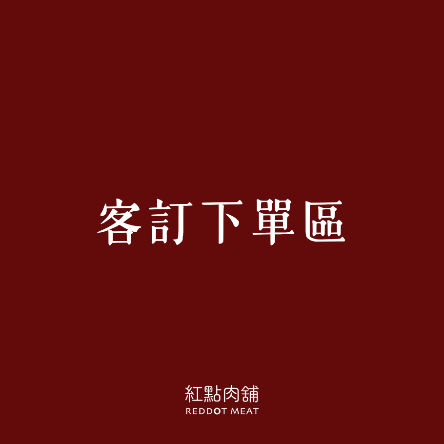 【客訂下單區】