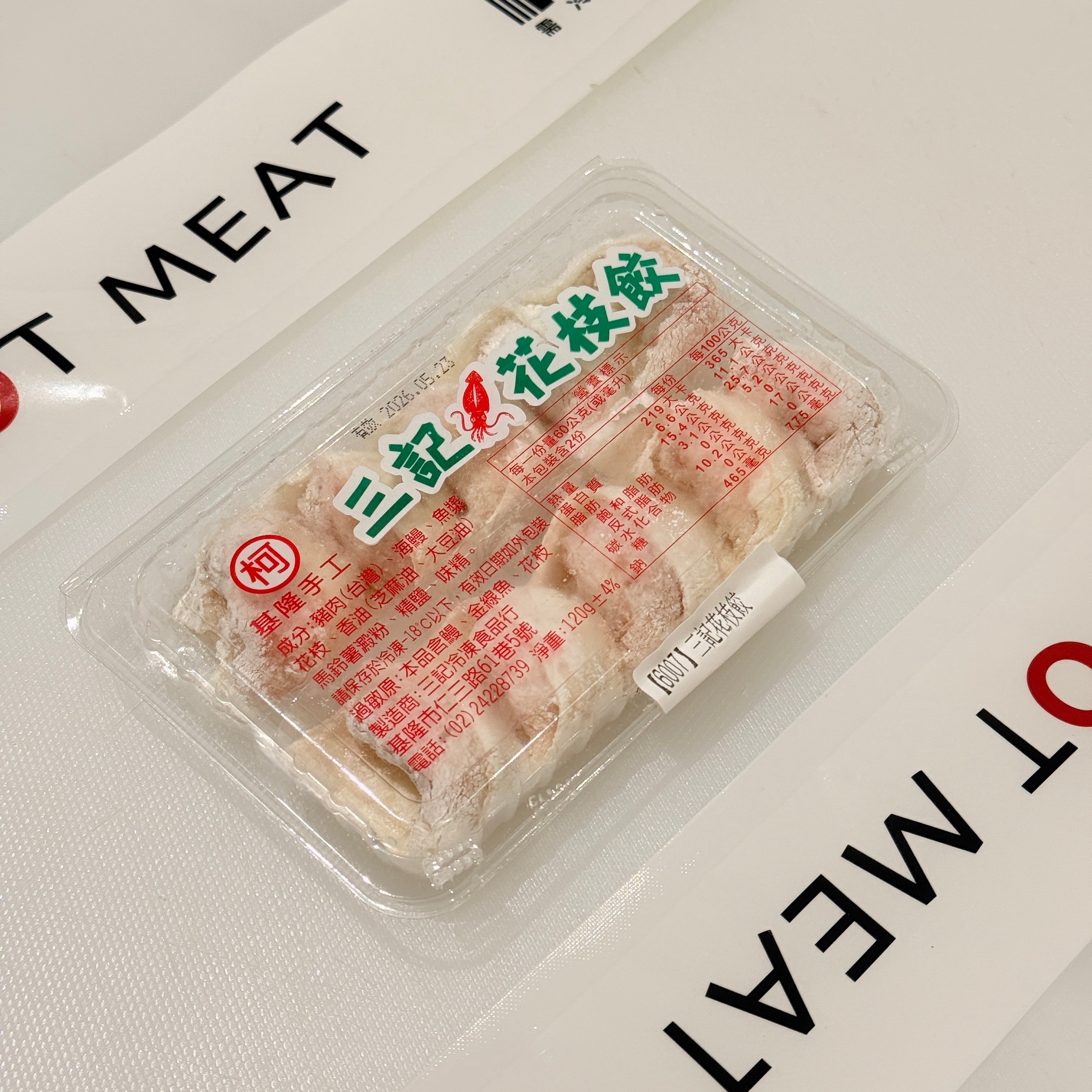 三記手工餃子系列 | 火鍋最佳選擇