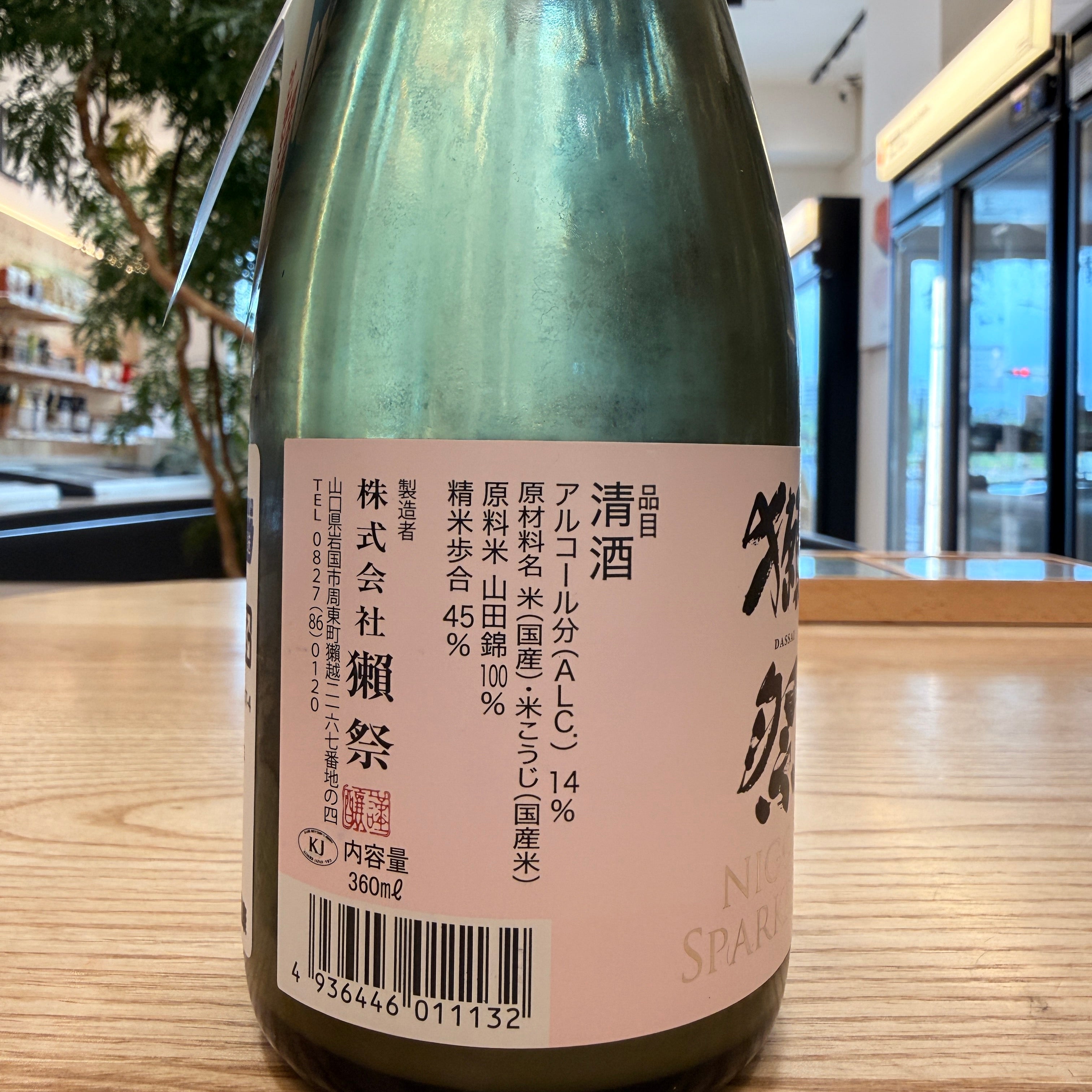 獺祭 純米大吟釀 發泡濁酒45【請於實體門市購買】
