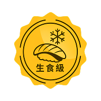 生食級