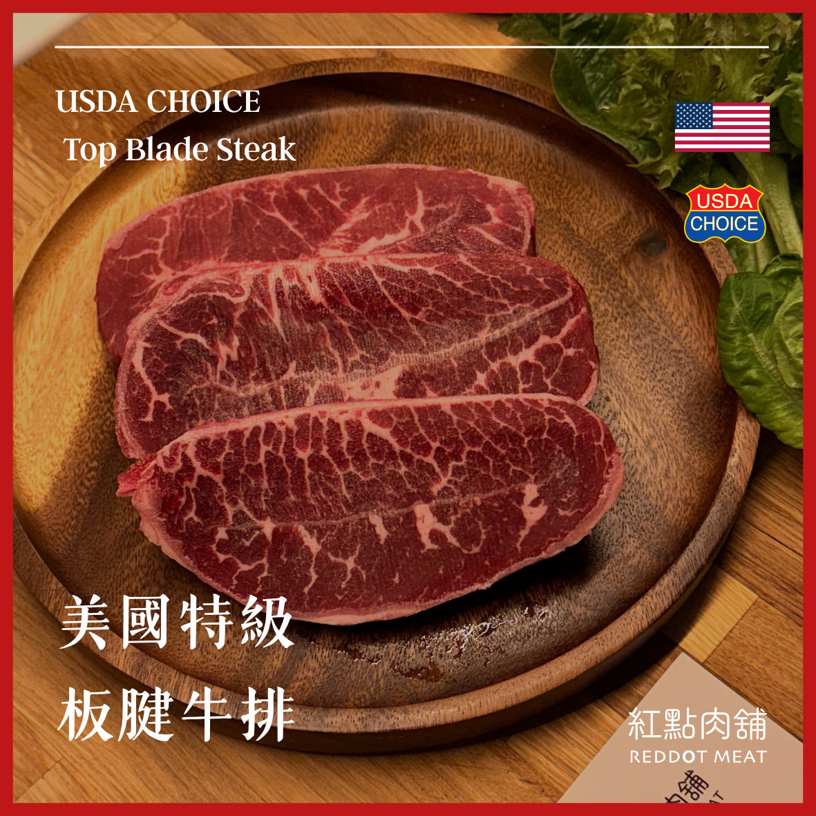 【美國USDA CHOICE】特級板腱牛排｜軟筋脆口Ｑ彈
