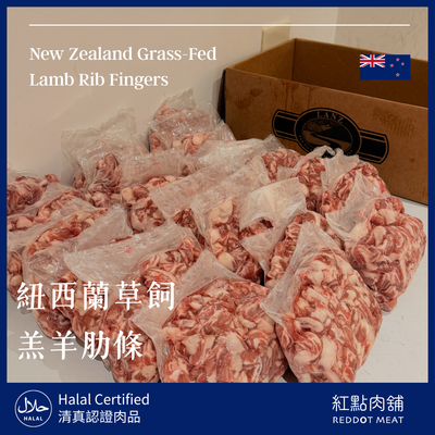 紐西蘭頂級小羔羊肋條｜肉質鮮嫩無羶味