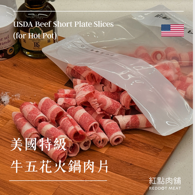 【原塊｜非組合】美國特級牛五花火鍋片｜油花均勻｜鮮嫩多汁