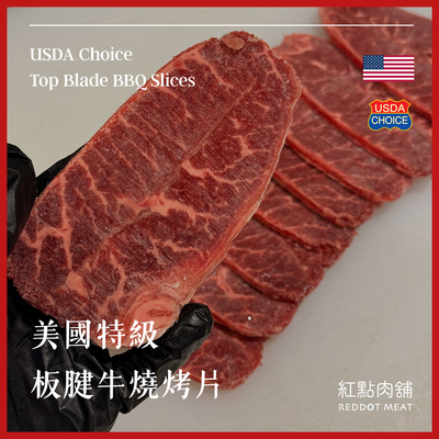 【美國USDA CHOICE】特級板腱牛燒烤片｜原塊現切真空包｜油花均勻 嫩中帶Q