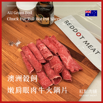 【原塊｜非組合】澳洲穀飼嫩肩眼肉牛火鍋片｜低脂香甜・原塊現切