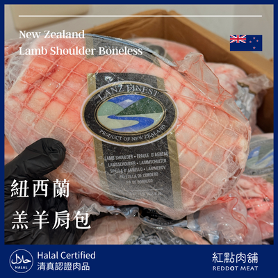 紐西蘭草飼羔羊肩包｜燉煮首選