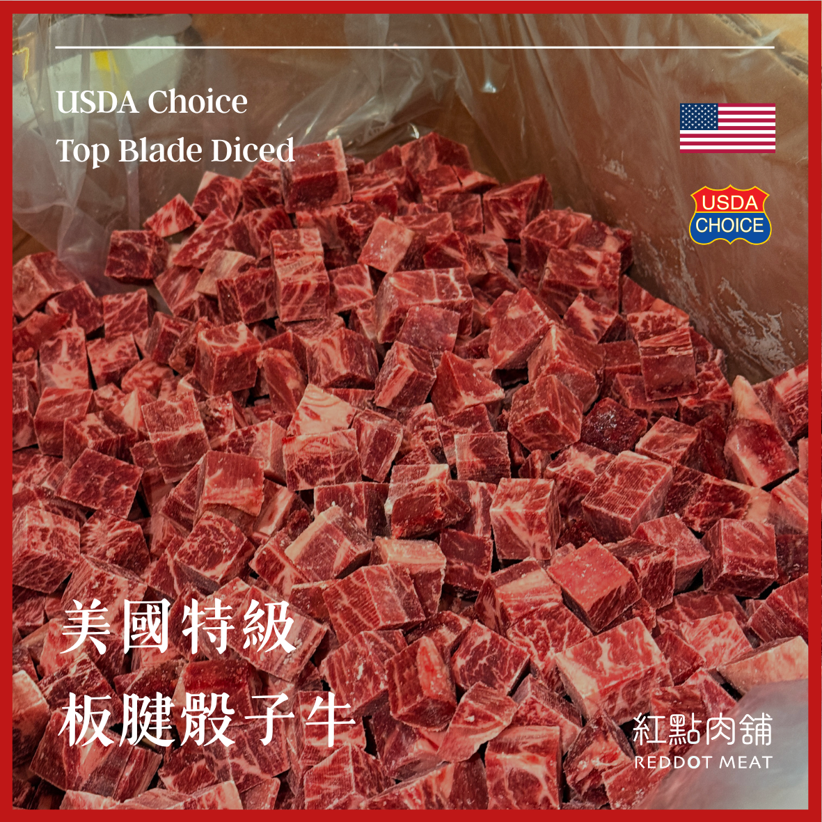 【美國USDA CHOICE】特級板腱骰子牛｜原塊厚切 高品質嫩煎