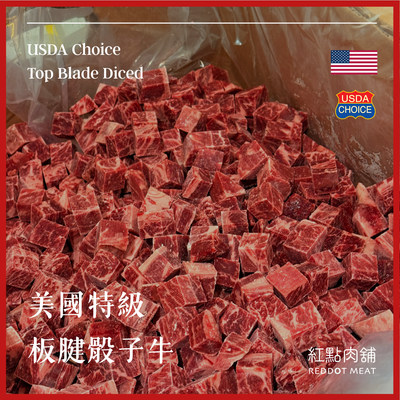 【美國USDA CHOICE】特級板腱骰子牛｜原塊厚切 高品質嫩煎