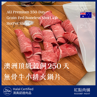 澳洲頂級250天穀飼無骨牛小排火鍋肉片｜油花細緻媲美和牛