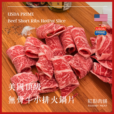【美國 USDA PRIME】頂級無骨牛小排火鍋片｜入口即化的細緻體驗