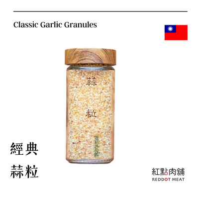 【香料共和國】經典蒜粒