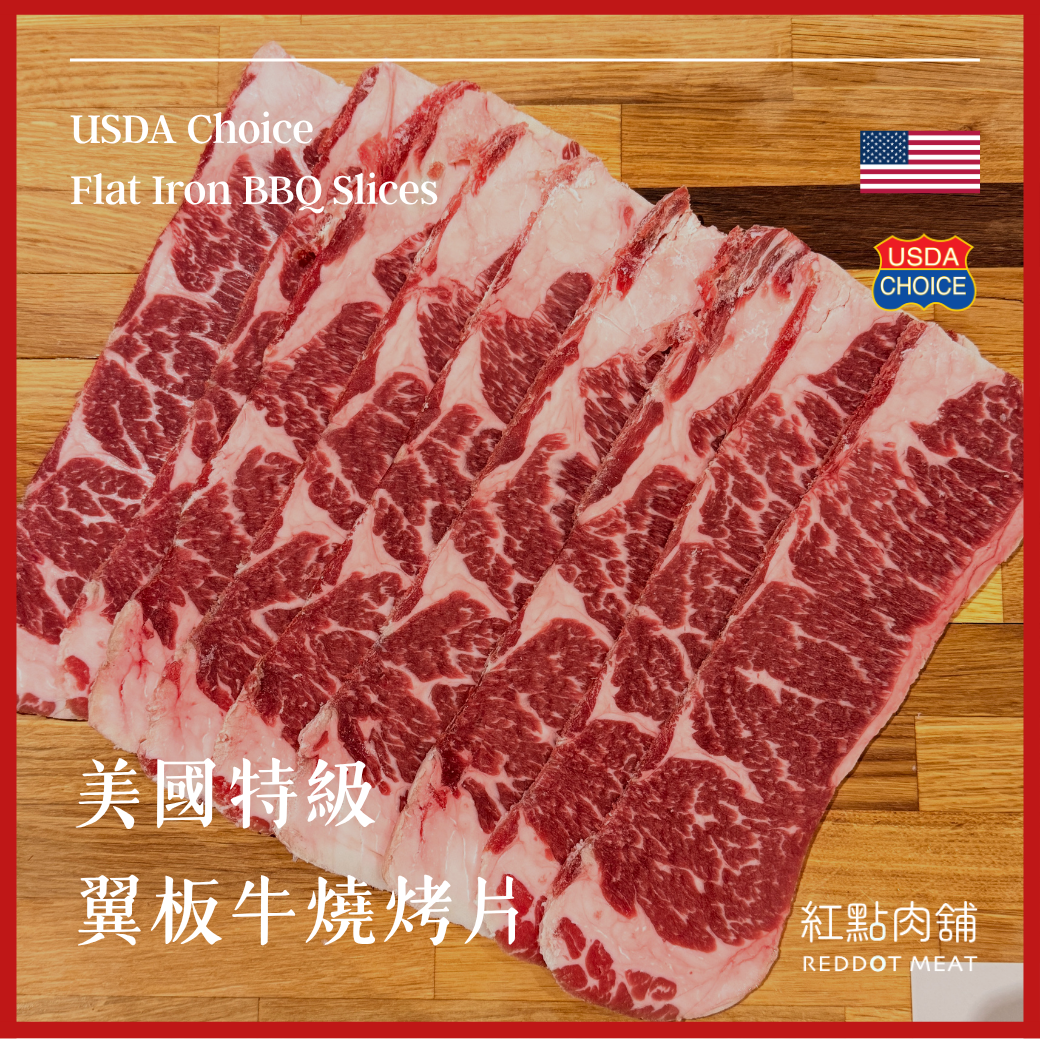 【美國USDA CHOICE】特級翼板燒烤片｜原塊分切、嫩煎推薦