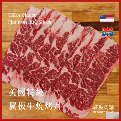 【美國USDA CHOICE】特級翼板燒烤片｜原塊分切、嫩煎推薦