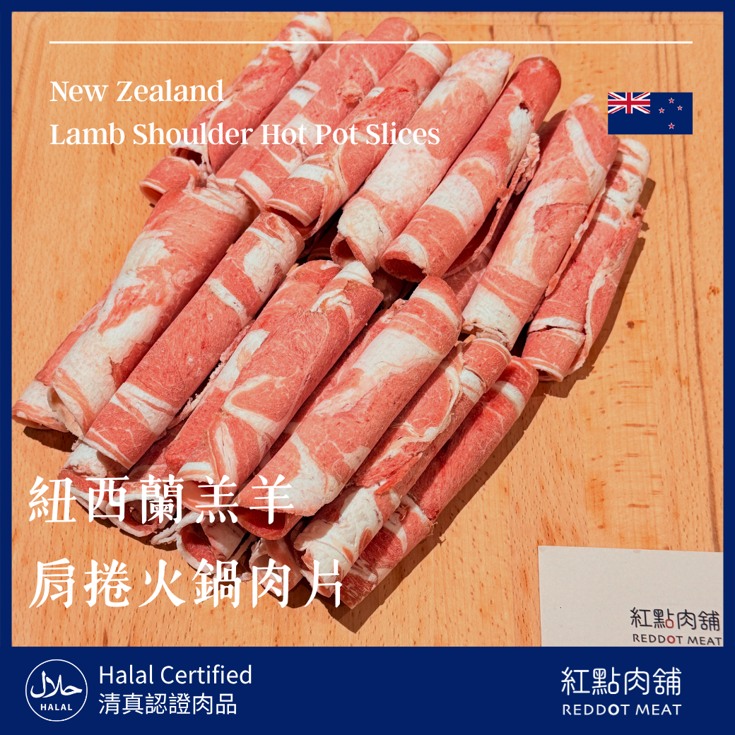 【原塊｜非組合】紐西蘭羔羊肩捲火鍋肉片｜細嫩無腥味