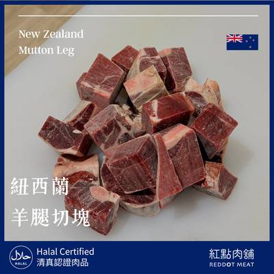 紐西蘭羊腿切塊 | 烤羊腿 燒烤燉湯