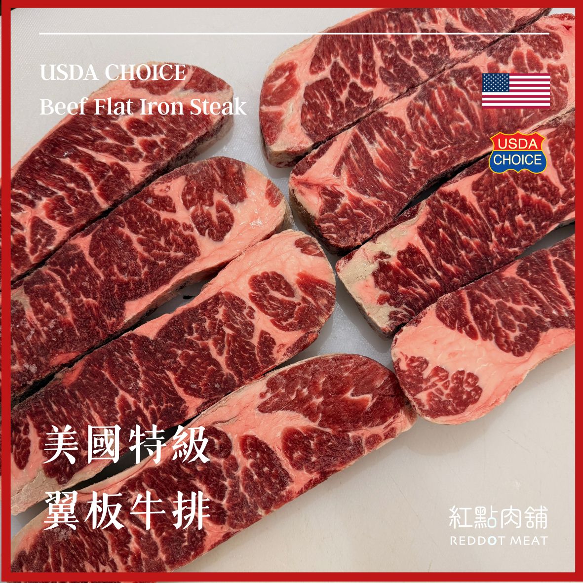 【美國USDA CHOICE】特級翼板牛排｜原塊分切、嫩煎推薦