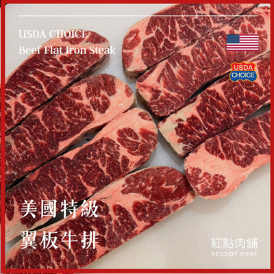【美國USDA CHOICE】特級翼板牛排｜原塊分切、嫩煎推薦