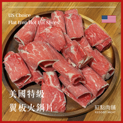 【原塊 | 非組合】美國特級翼板火鍋片 | 油脂適中好口感