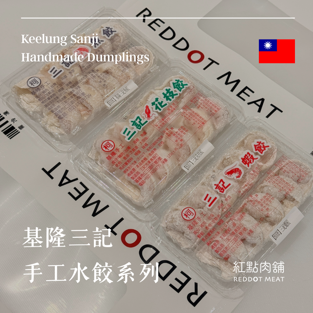 三記手工餃子系列 | 火鍋最佳選擇
