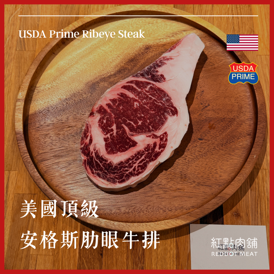 【美國 USDA PRIME】頂級安格斯黑牛肋眼牛排 |極致油花表現