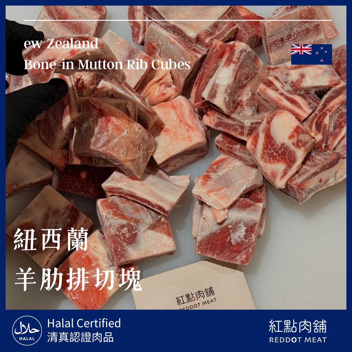 紐西蘭綿羊肋排切塊｜ 羊肉爐必備品項