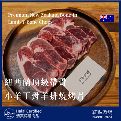 【紐西蘭小羔羊】帶骨丁骨羊排｜一骨雙肉鮮嫩無羶味