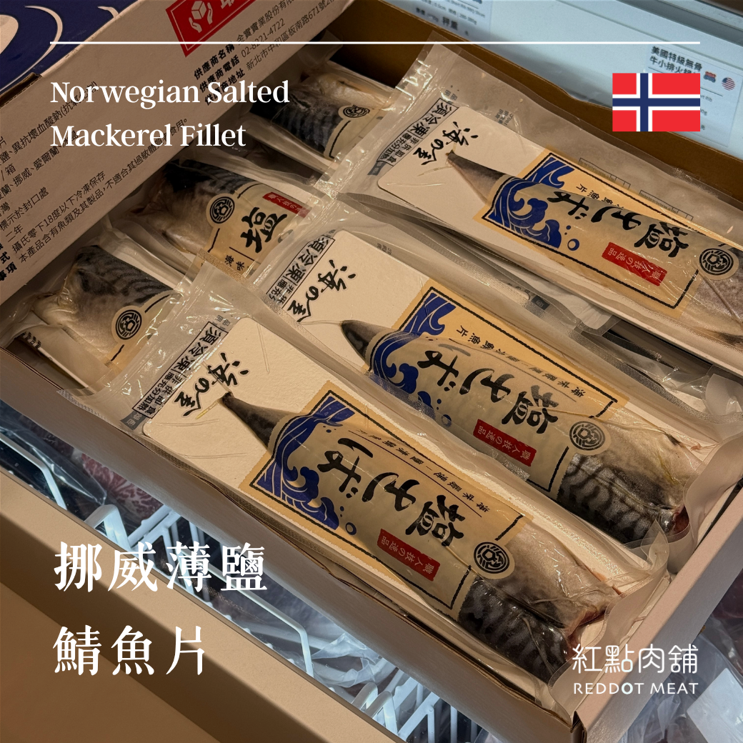 【挪威頂級】薄鹽鯖魚片｜油脂豐厚無刺低鹽氣炸首選
