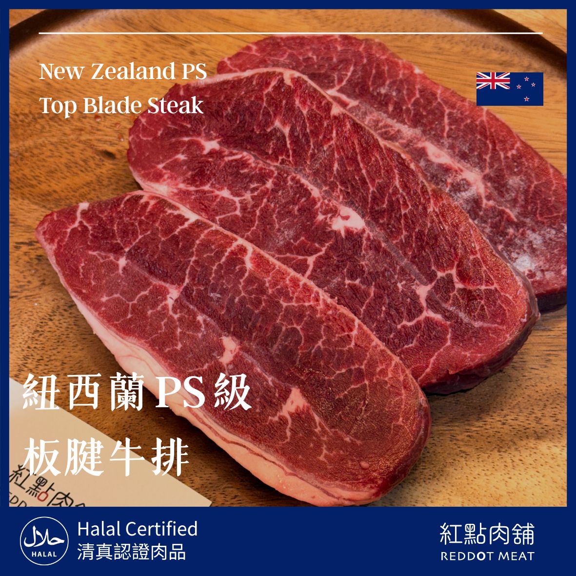紐西蘭 PS級 板腱牛排｜低脂草飼