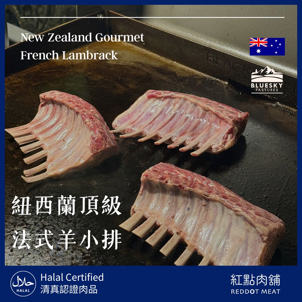 【頂級饗宴】紐西蘭法式羊小排｜頂級小羔部位