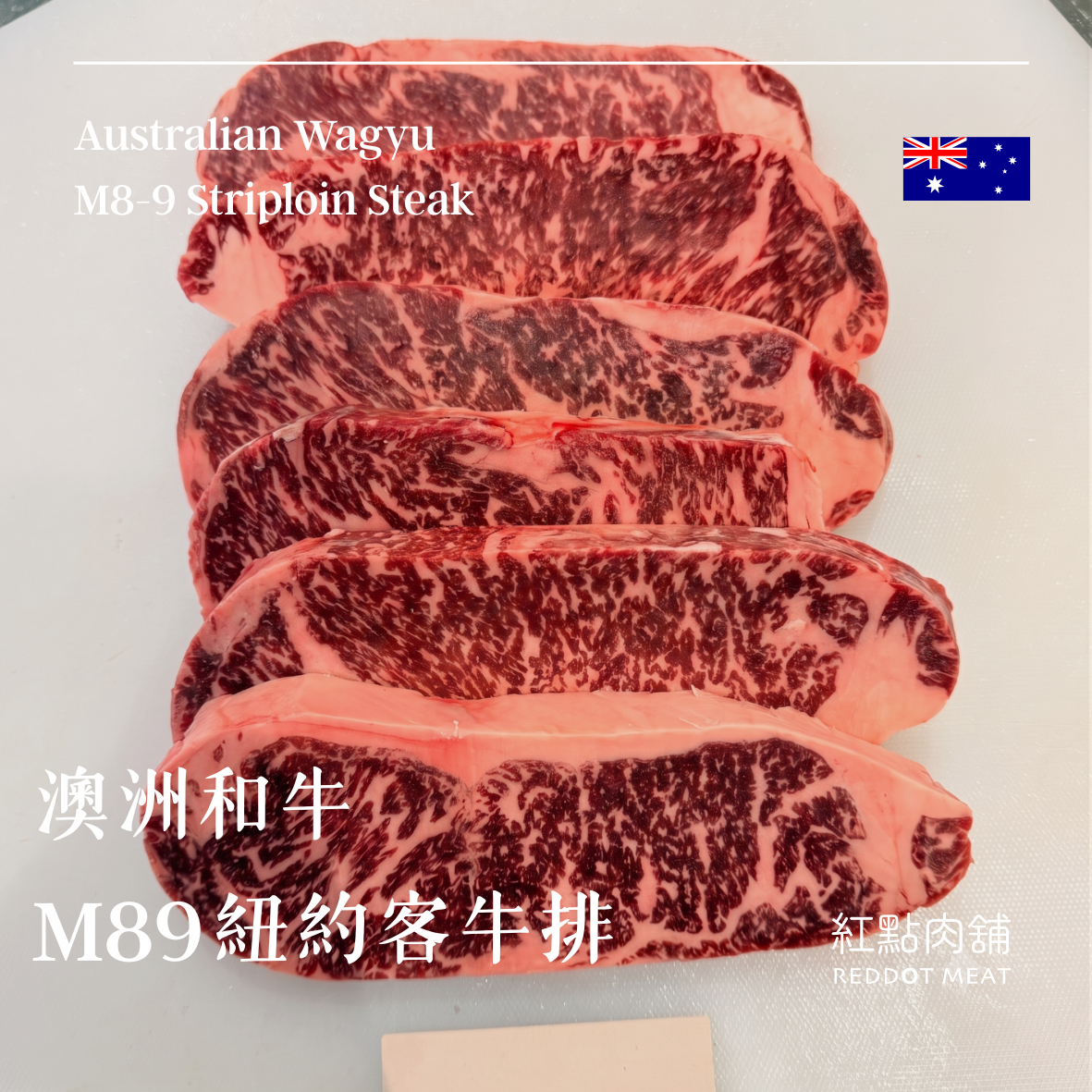 【頂級饗宴】澳洲和牛M89紐約客牛排｜大理石油花