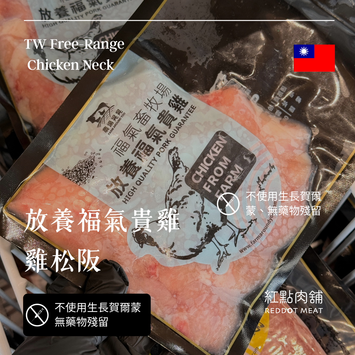 放養福氣貴雞｜雞松阪