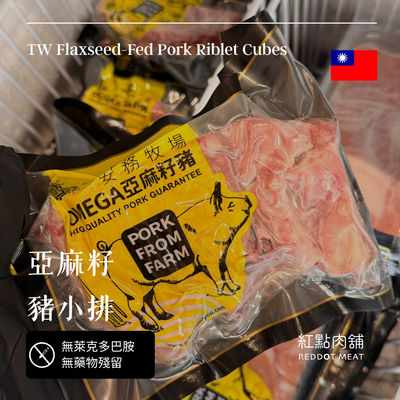 農場晃晃 亞麻籽豬小排