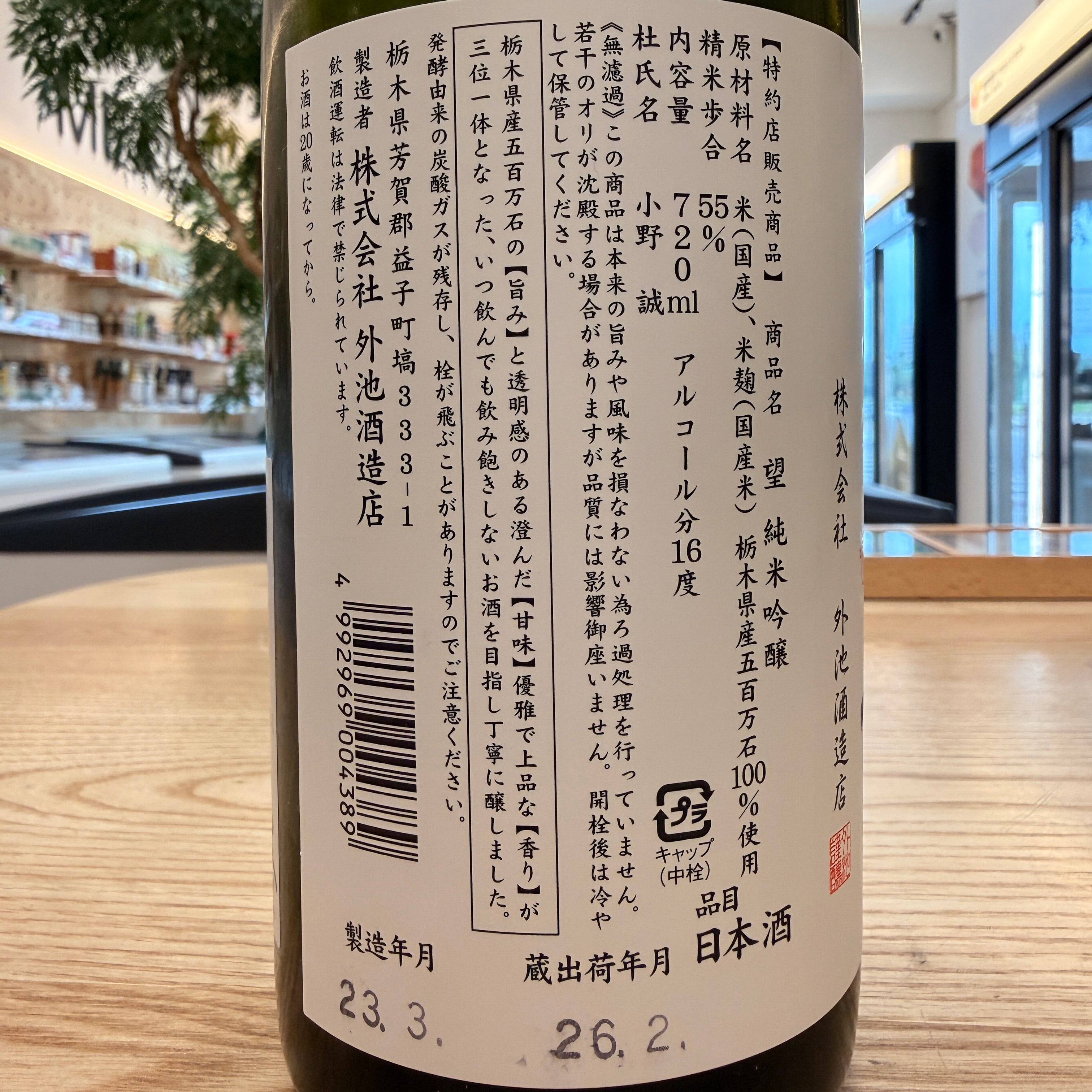 望bo 無濾過 純米吟釀 五百萬石【請於實體門市購買】