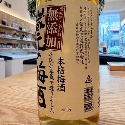 日本榮光藏元梅酒500ml【請於實體門市購買】