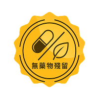 無藥物殘留